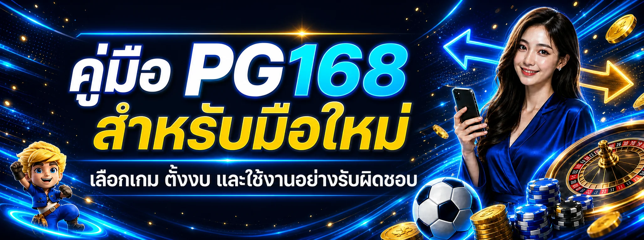 PG168 คู่มือมือใหม่ เลือกเกมและตั้งงบปลอดภัย