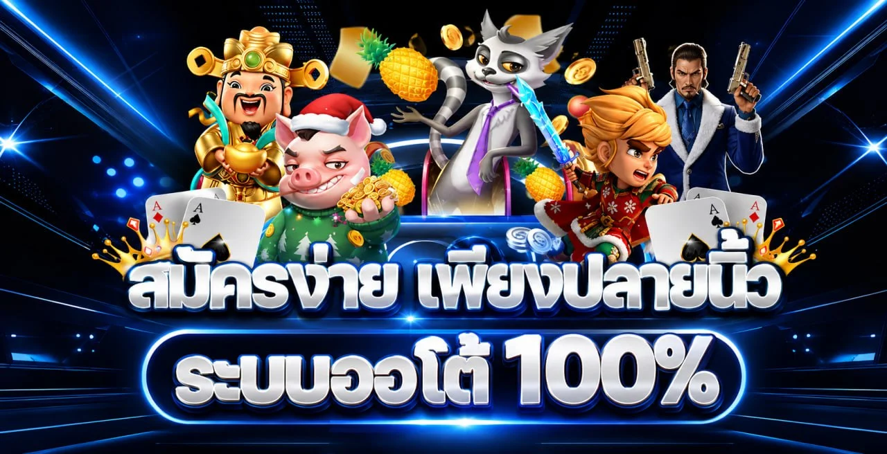 โปรโมชั่นสมาชิกใหม่ PG168 พร้อมตัวละครเกม PG Soft